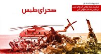 شکست حمله نظامی آمریکا به ایران در طبس در سال ۱۳۵۹