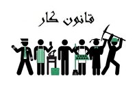 امنیت شغلی کارگران با اصلاح قانون کار