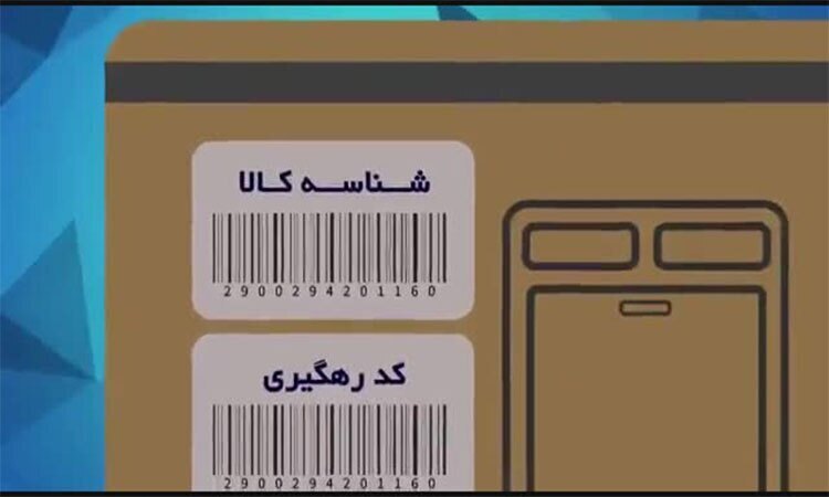 آغاز طرح تشدید برخورد با کالاهای بدون شناسه از امروز آغاز طرح تشدید برخورد با کالاهای بدون شناسه از امروز