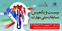 آغاز ثبت نام بیستمین و یکمین دوره مسابقات ملی مهارت