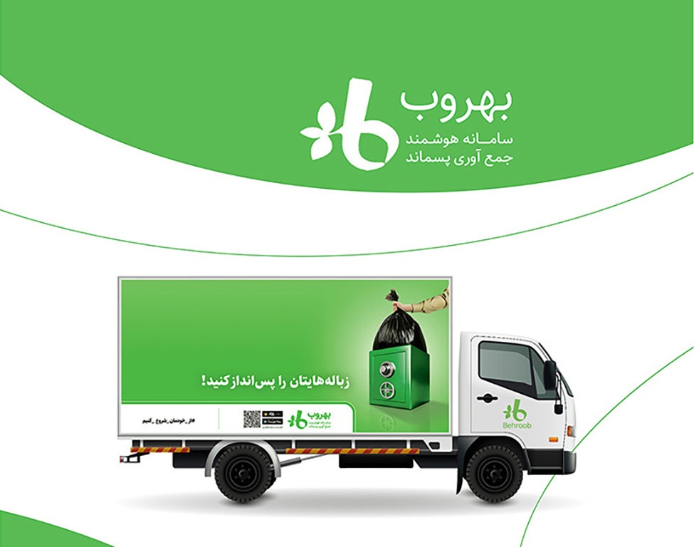 بهروب سامانه‌ای برای درآمدزایی و حفظ محیط زیست