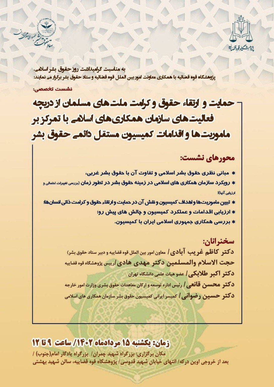 نشست «ارتقاء حقوق و کرامت ملت‌های مسلمان» برگزار می‌شود