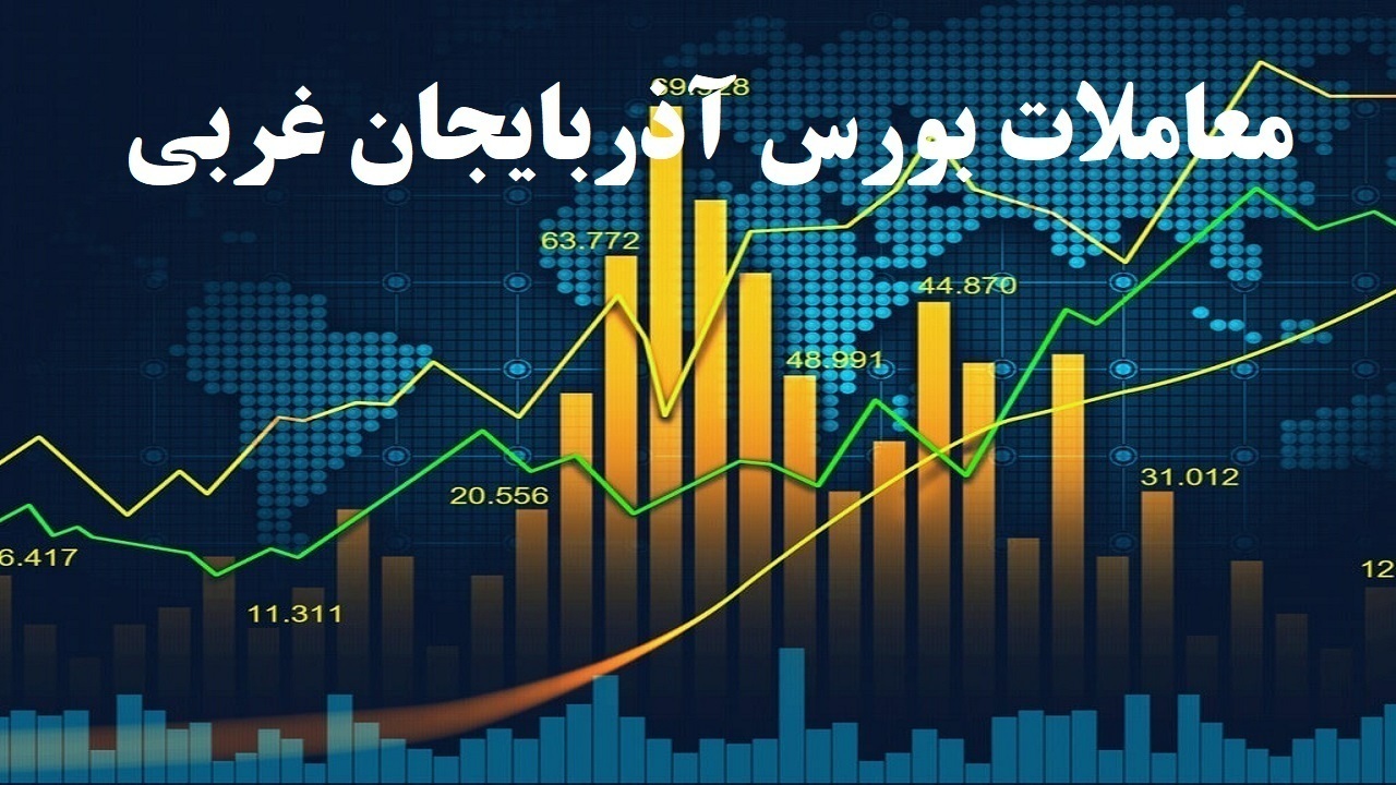 معامله ۳۷۸ میلیارد ریالی سهام در بورس آذربایجان غربی