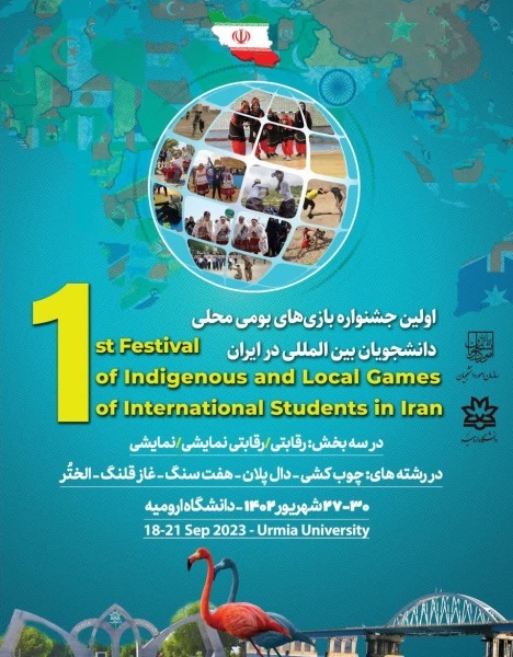 به میزبانی دانشگاه ارومیه برگزار می‌شود.آغاز اولین جشنواره بازی‌های بومی محلی دانشجویان بین‌المللی از ۲۷ شهریورماه