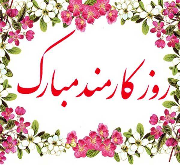 روز کارمند گرامی باد