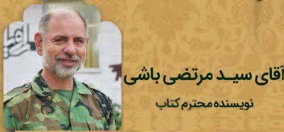 کتاب «من و ۴۰ برادرم» رونمایی شد