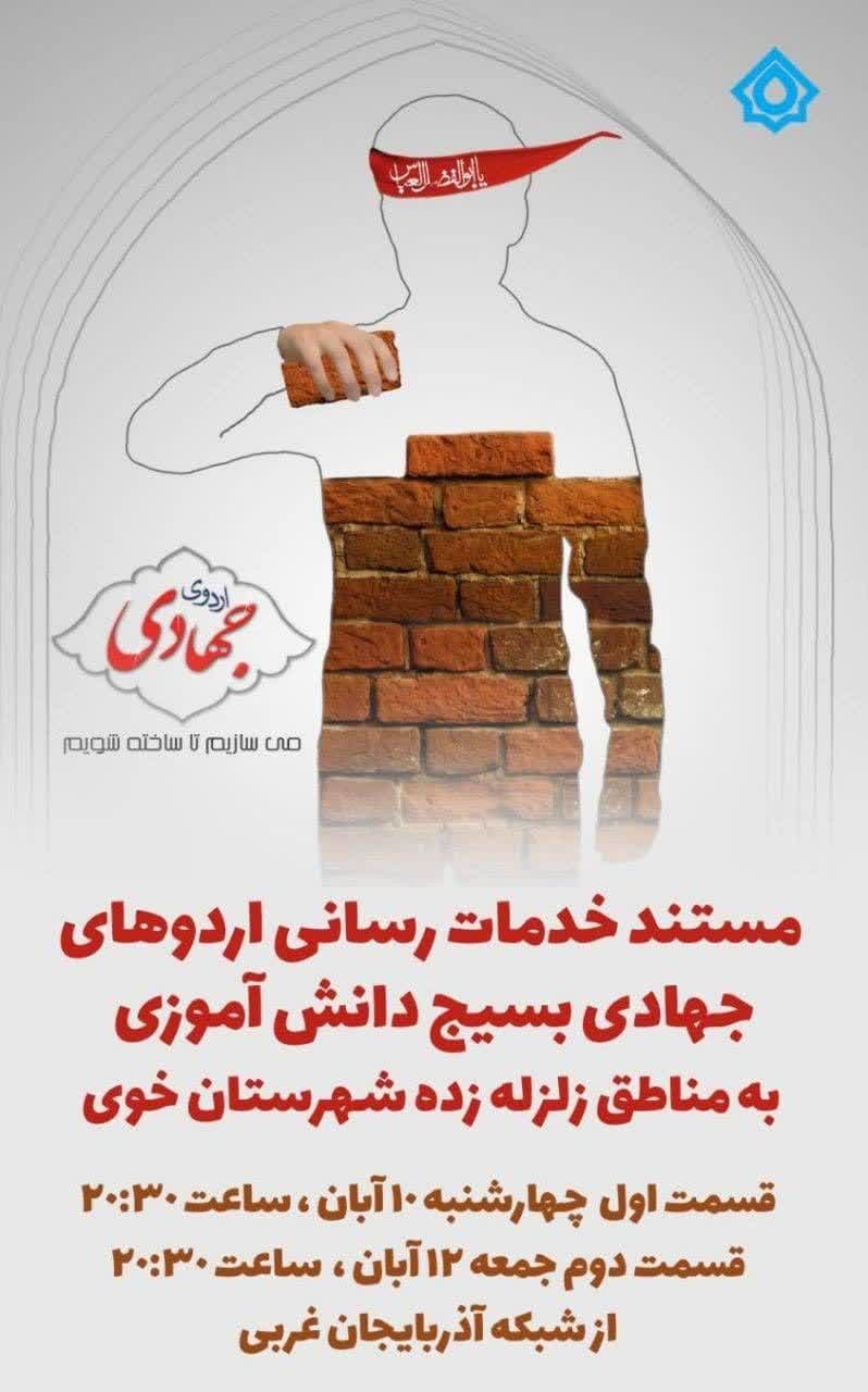 مستند خدمات رسانی اردوهای جهادی بسیج دانش آموزی به زلزله زدگان شهرستان خوی مستند خدمات رسانی اردوهای جهادی بسیج دانش آموزی به زلزله زدگان شهرستان خوی
