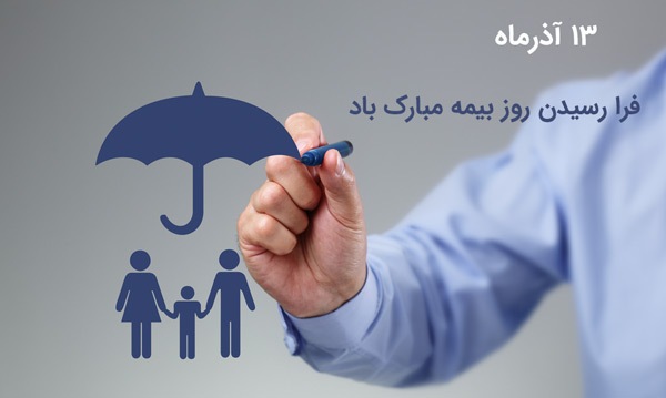 ۱۳ آذر، روز بیمه گرامی باد