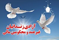 کمک بیش از دو میلیارد تومانی نیکوکاران برای آزای زندانیان