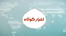 اخبار کوتاه ۱۰ بهمن