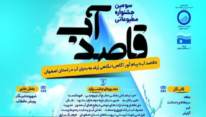 فراخوان سومین دوره جشنواره مطبوعاتی «قاصد آب» در اصفهان