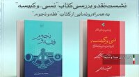 کتاب «نسیء و کبیسه» در قم نقد و بررسی شد