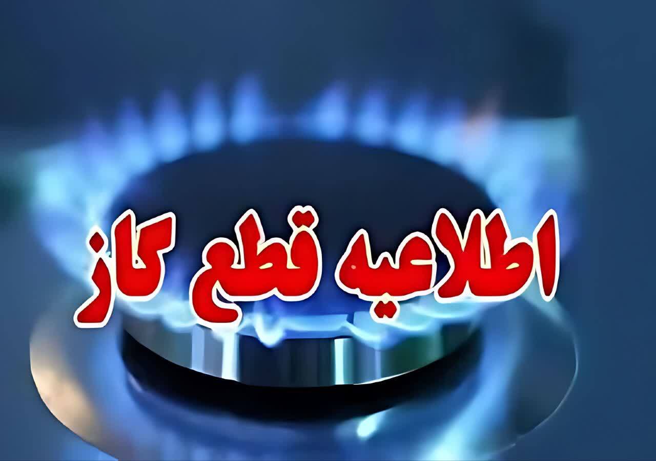 جریان گاز فردا در برخی خیابان‌های شهر بجنورد قطع می‌شود