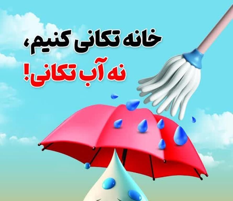 خانه‌تکانی هوشمند، مدیریت مصرف آب، اولویت شهرستان خوی در روز‌های پایانی سال