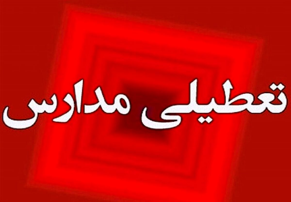 تعطیلی ادارها، نهاد‌ها و مراکز آموزشی فردا دوشنبه در آذربایجان‌غربی