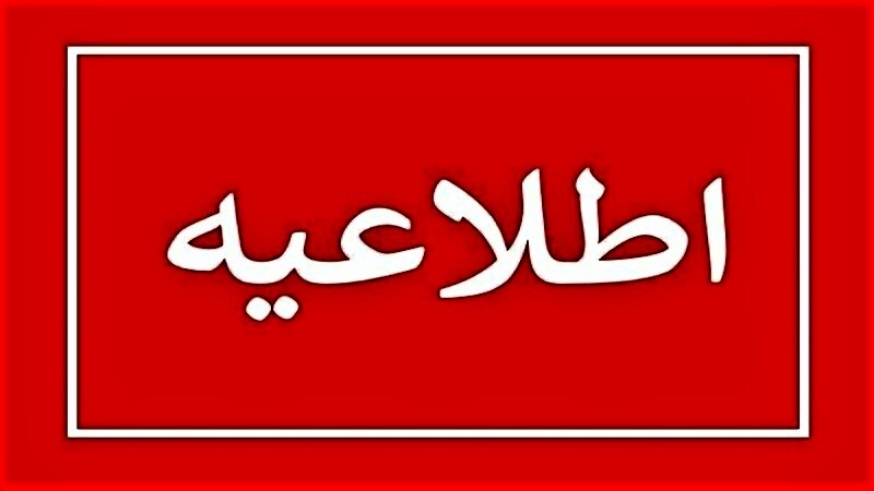 مدارس گلستان چهارشنبه غیر حضوری و دانشگاهها ، ادارات و بانکها فعال خواهند بود