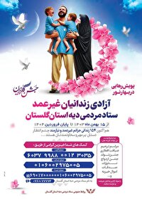 پویش رهایی در بهار نور؛ جشن گلریزان گلستانی‌ها برای کمک به آزادی ۱۵۴ زندانی غیرعمد