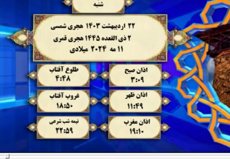 افق شرعی گرگان؛ ۲۲ اردیبهشت ۱۴۰۳ هجری شمسی