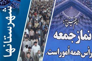 نماز جمعه شهرستان‌های هرمزگان ۱۹ مرداد