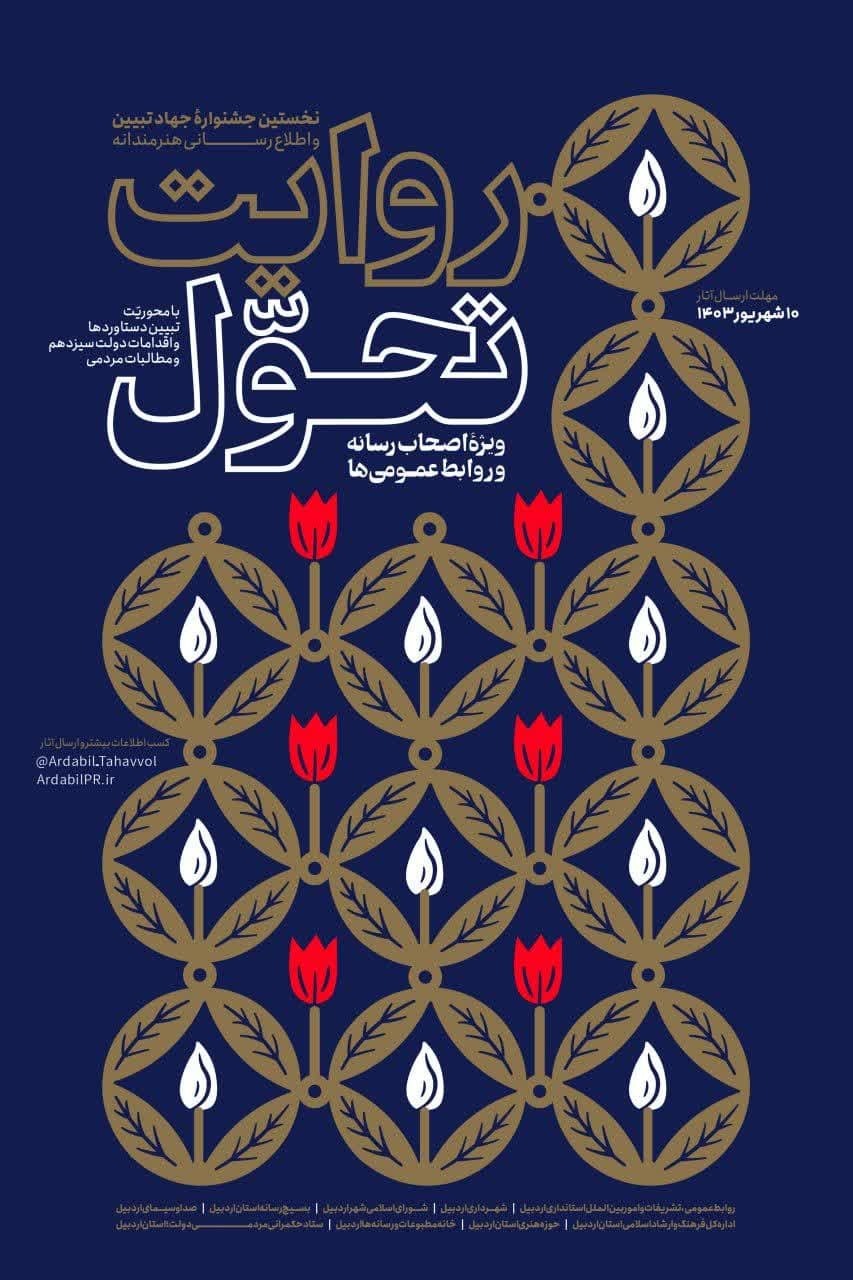 تمدید مهلت ارسال آثار به نخستین جشنواره «روایت تحول» تمدید مهلت ارسال آثار به نخستین جشنواره «روایت تحول»