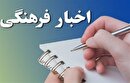  همراه با خبر‌های علمی - فرهنگی قزوین 