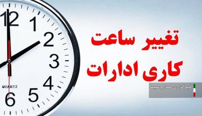 ساعات  کاری ادارات از ۱۷ شهریور