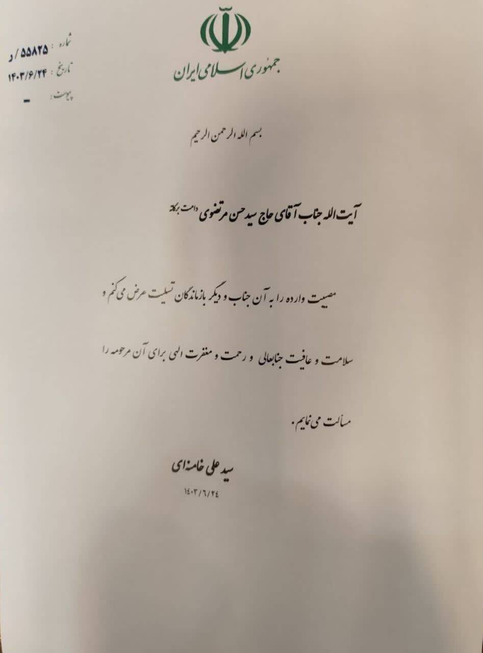 پیام تسلیت رهبر معظم انقلاب به آیت الله مرتضوی