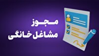 صدور ۴۷۶ مجوز مشاغل خانگی در خراسان شمالی