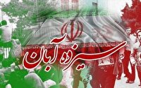 مهابادی ها فردا همزمان با مردم سراسر کشور در راهپیمایی سیزده آبان حاضر می شوند