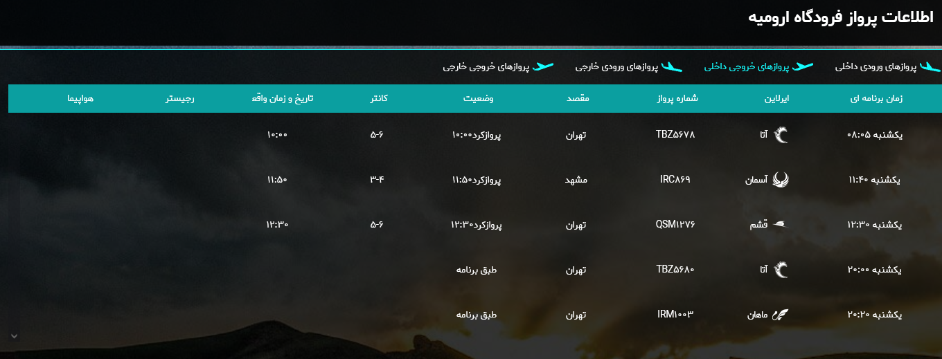 برنامه پرواز‌های فرودگاه بین المللی ارومیه در ۱۳ آبان