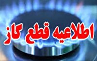 قطعی گاز فردا چهارشنبه در برخی مناطق شهر بوکان