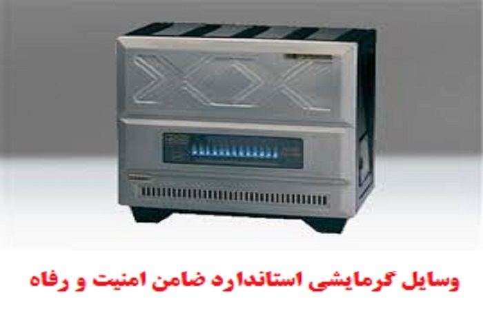 تاکید مدیر کل استاندارد بر لزوم خرید وسایل گرمایشی استاندارد 