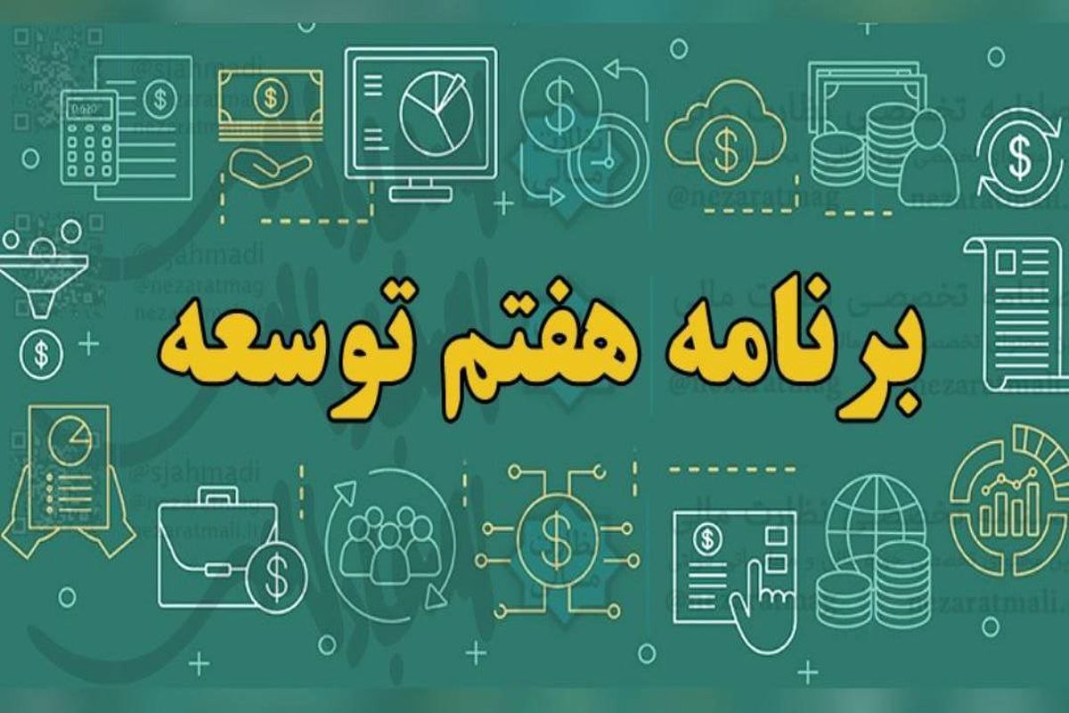 تورم با اجرای برنامه هفتم توسعه، تک رقمی می‌شود