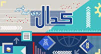 کدال روی خط خبر - ۲۶ آبان