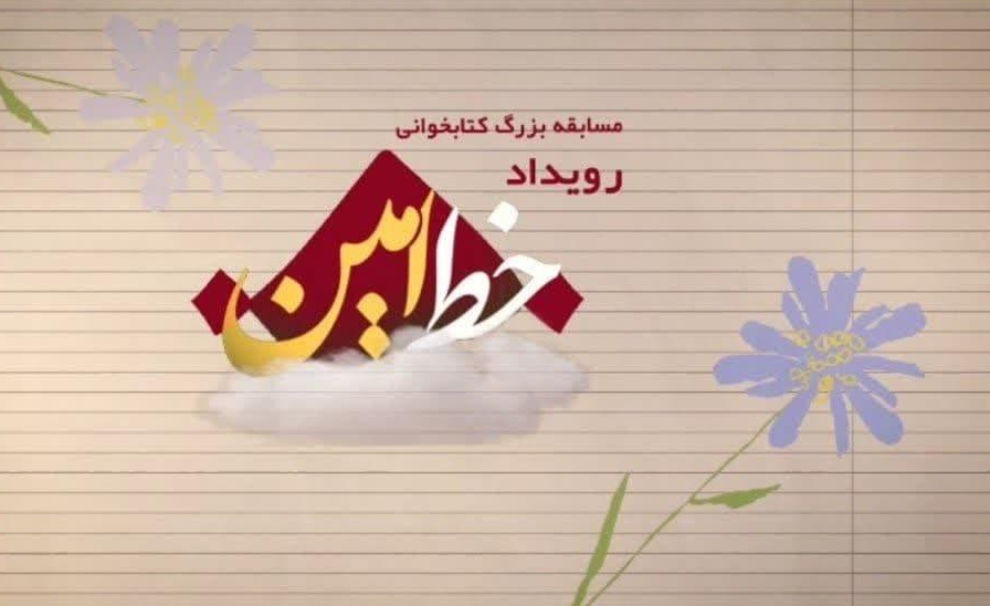 برگزاری مسابقه کتاب‌خوانی «خط امین» در آذربایجان‌غربی