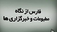 رصد مطبوعات و خبرگزاری‌های فارس، سی ام آبان