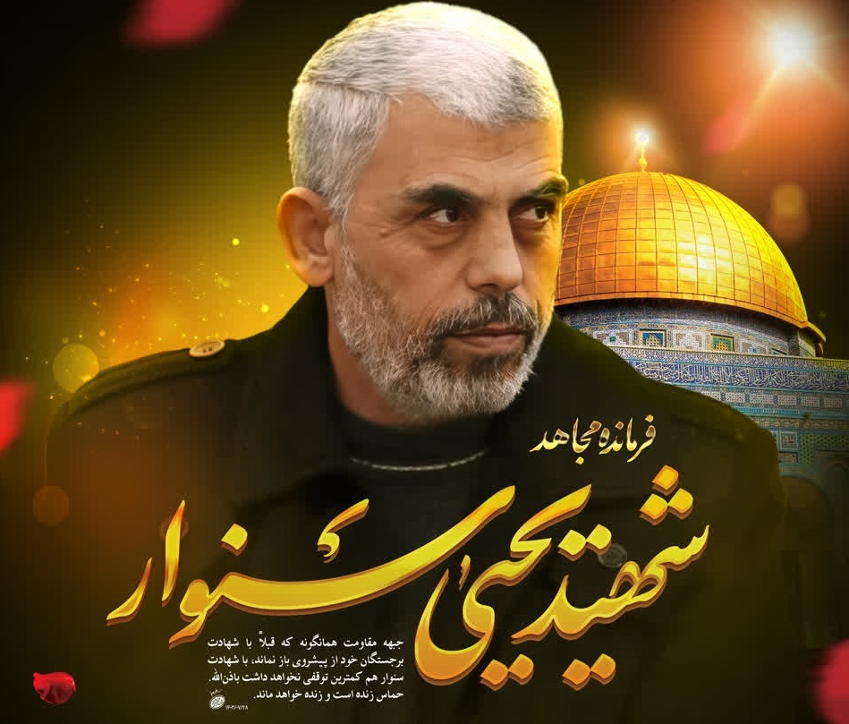 برگزاری مراسم بزرگداشت شهید یحیی السنوار در اهواز برگزاری مراسم بزرگداشت شهید یحیی السنوار در اهواز