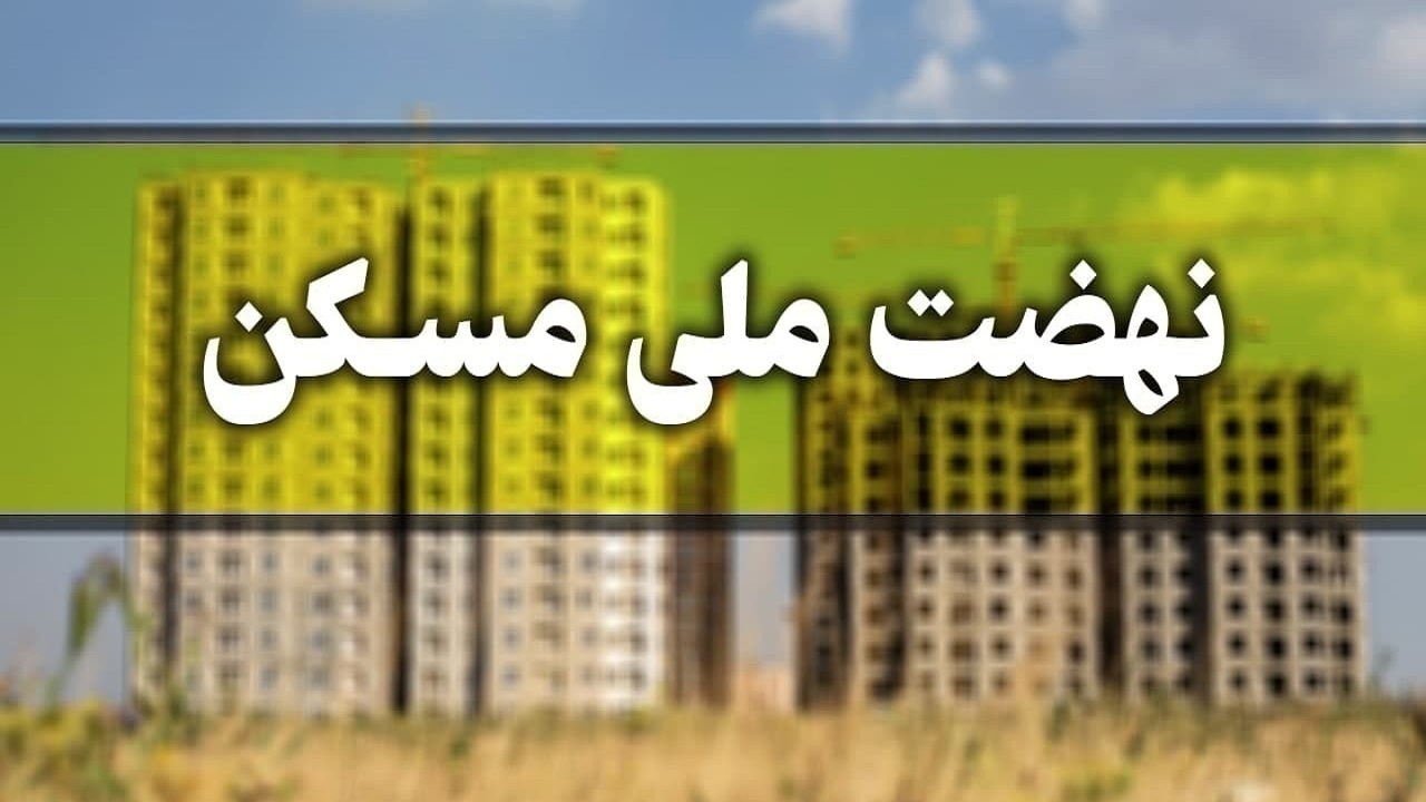 واگذاری زمین به متقاضیان طرح نهضت ملی مسکن در اسکو