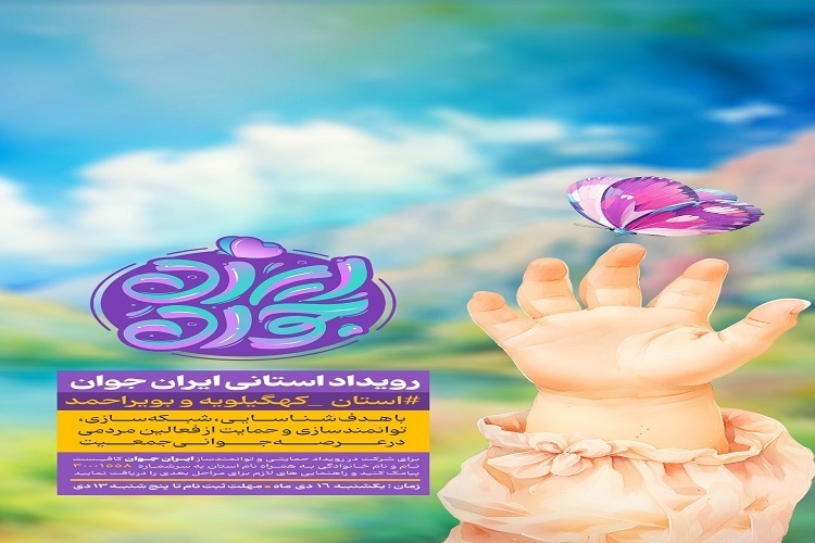 برگزاری رویداد استانی «ایران جوان» در کهگیلویهوبویراحمد برگزاری رویداد استانی «ایران جوان» در کهگیلویهوبویراحمد