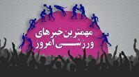 مهم‌ترین اخبار ورزشی ۳ آذر