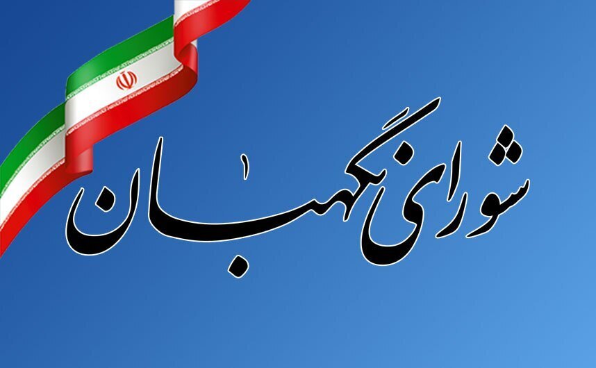 بیانیه شورای نگهبان به مناسبت ۱۲ فروردین روز جمهوری اسلامی بیانیه شورای نگهبان به مناسبت ۱۲ فروردین روز جمهوری اسلامی