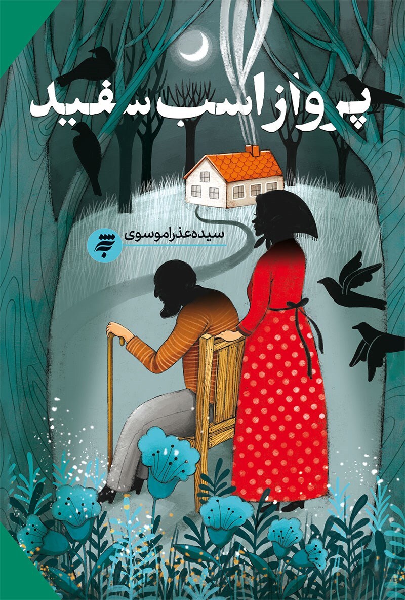 معرفی کتاب‌هایی برای کودک و نوجوان درباره امام زمان (عج)/عکس نداره/ستاره نداره