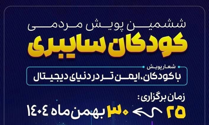 آغاز ششمین پویش «کودکان سایبری» در گیلان