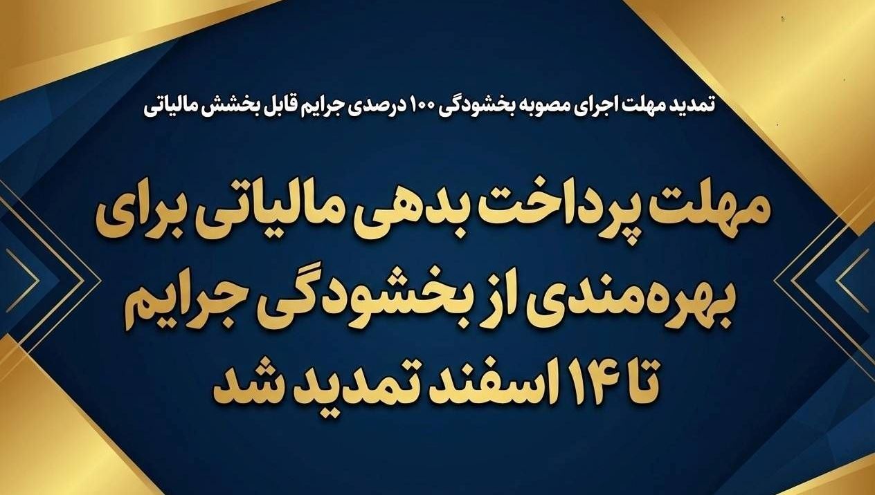 تمدید مهلت پرداخت بدهی مالیاتی برای بهره‌مندی از بخشودگی جرایم تا سقف ۷۰۰ میلیون تومان