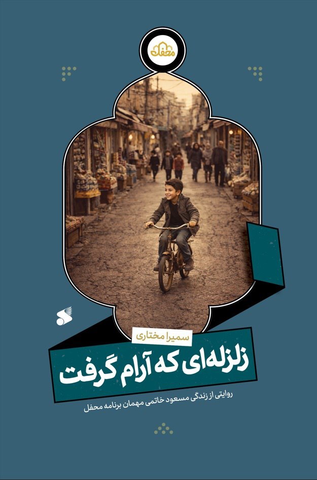 کتاب «زلزله‌ای که آرام گرفت» منتشر شد