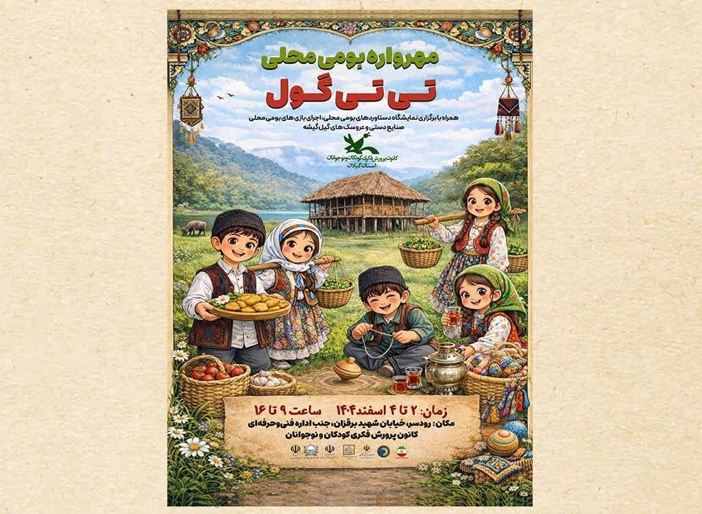 مهرواره بومی‌محلی «تی‌تی‌گول» در رودسر