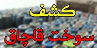 کشف ۶ هزار لیتر سوخت قاچاق در شادگان