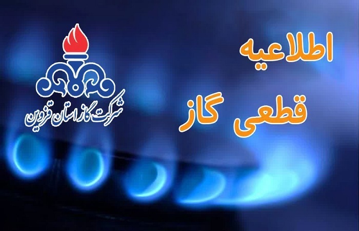اطلاعیه قطع جریان گاز در منطقه مینودر قزوین