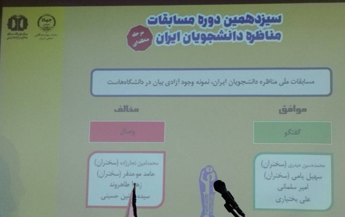 برگزاری سیزدهمین دوره مسابقات مناظره دانشجویان