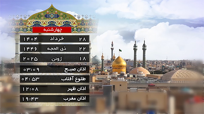 تقویم و اوقات شرعی چهارشنبه ۲۸ خرداد ۱۴۰۴ به افق قم تقویم و اوقات شرعی چهارشنبه ۲۸ خرداد ۱۴۰۴ به افق قم